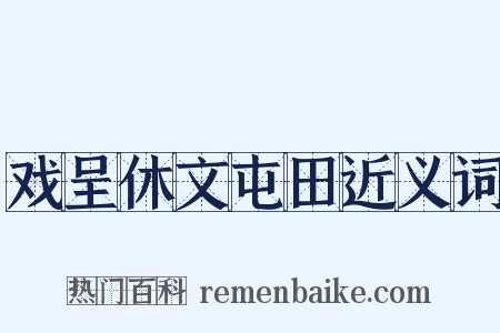 戏呈休文屯田近义词是什么意思的图片
